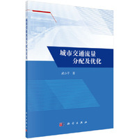 城市交通流量分配及优化