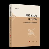 道德记忆与仪式庆典 —一个肃南草原牧区的道德图像