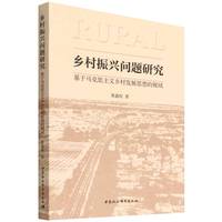 乡村振兴问题研究-（基于马克思主义乡村发展思想的视域）