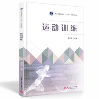 运动训练