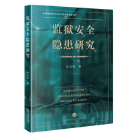 监狱安全隐患研究