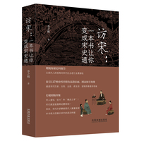 访宋：一本书让你变成宋史通