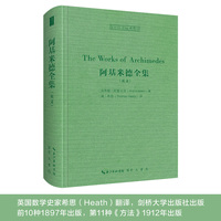 阿基米德全集（英文）