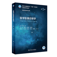 医学影像诊断学(第5版/本科影像)