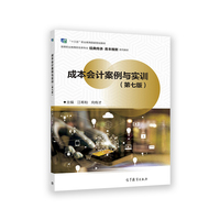 成本会计案例与实训(第七版)