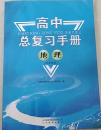 高中总复习手册 地理 鲁教版