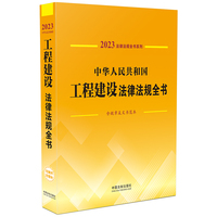 中华人民共和国工程建设法律法规全书(含规章及文书范本) （2023年版）