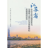 江苏省生态文明治理体系与治理能力现代化改革框架和实现路径研究