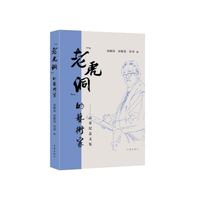 “老虎洞”的艺术家——高莽纪念文集