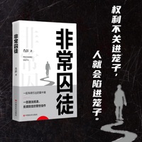 非常囚徒 肖彭 长篇小说 中国言实出版社