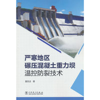 严寒地区碾压混凝土重力坝温控防裂技术