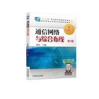 通信网络与综合布线  第2版