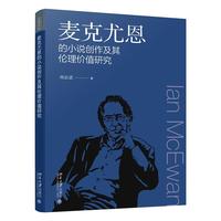 麦克尤恩的小说创作及其伦理价值研究 文学论丛 尚必武