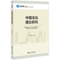 中国法治理论研究