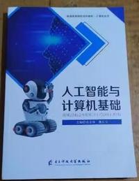 人工智能与计算机基础