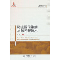 猪主要传染病与防控新技术