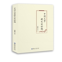 中国文学研究述论稿