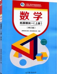 数学 拓展模块一 (上册) 修订版