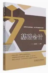 基础会计