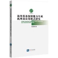 海外装备保障能力生成机理及应用模式研究