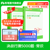 决战行测5000题·常识（全两册）2025版