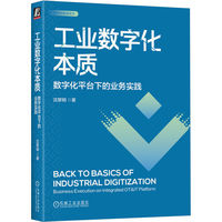 工业数字化本质：数字化平台下的业务实践   沈黎钢