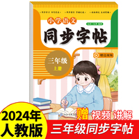 小学语文同步字帖三年级上册2024年新版人教版同步教材练习册 彩色大开本 京东正版 专项训练 扫码看视频 每日一练练习册临慕字母描红抄写本