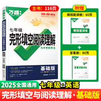 2025万唯中考完形填空阅读理解与新考法七年级基础版