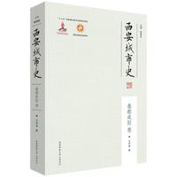 西安城市史·秦都咸阳卷（平装）