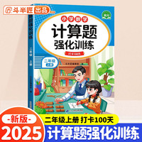 斗半匠 计算题强化训练 小学数学二年级上册口算题卡 计算口算天天练专项同步练习册强化训练每日一练