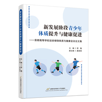新发展阶段青少年体质提升与健康促进---首都高等学校运动增强体质与健康会议论文集