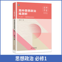 高中思想政治练测析 高一必修1 名师学堂 必刷题教辅讲解资料书新教材新高考练习册