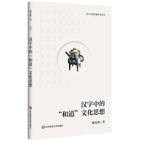 汉字文化思想传承丛书：汉字中的“和道”文化思想