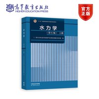 水力学(第6版)上册