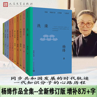 杨绛全集（全新修订版 增补新发现作品8万多字杨绛国内唯一授权作品全集）