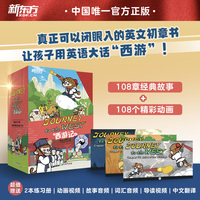 新东方 Journey to the West 西游记 英文版儿童绘本故事读物 让孩子用英语大话“西游” 8-14岁儿童礼物
