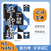 千字斩.新日本语能力考试N5N4N3文字词汇（赠音频）