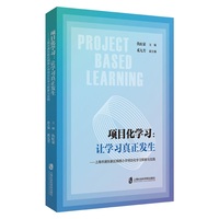 项目化学习：让学习真正发生——上海市浦东新区锦绣小学项目学习探索与实践