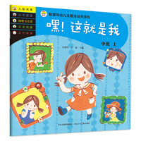 智慧鸟幼儿启蒙教育书—嘿！这就是我