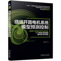 绕组开路电机系统模型预测控制    张晓光