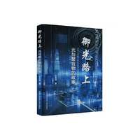 御光路上：光与聚合物的故事