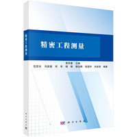 精密工程测量 9787030801487李宗春科学出版社
