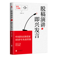 脱稿演讲与即兴发言：领导干部版
