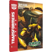 变形金刚·领袖之证：漫画故事 生死时速