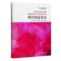 现代物流英语（ESP行业英语系列教材）