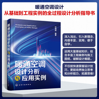 暖通空调设计分析与应用实例