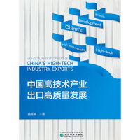 中国高技术产业出口高质量发展