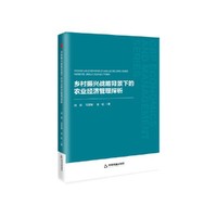 中书经管·第二辑— 乡村振兴战略背景下的农业经济管理探析