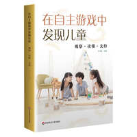 在自主游戏中发现儿童：观察·读懂·支持