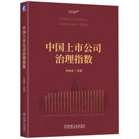 中国上市公司治理指数    李维安 等
